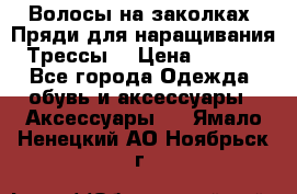 Волосы на заколках. Пряди для наращивания. Трессы. › Цена ­ 1 000 - Все города Одежда, обувь и аксессуары » Аксессуары   . Ямало-Ненецкий АО,Ноябрьск г.